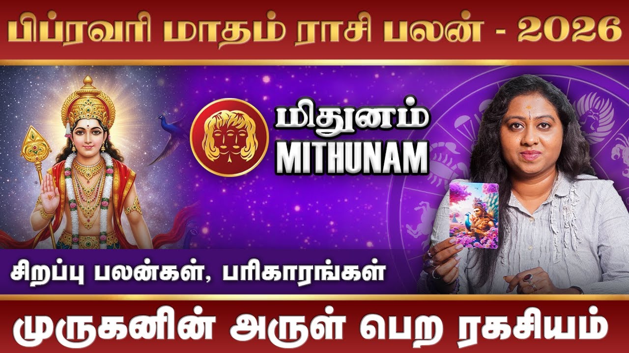 Mithunam 2026 February Month Rasi Palan | மிதுனம் பிப்ரவரி மாதம் 2026 ராசி பலன்கள் #mithunam