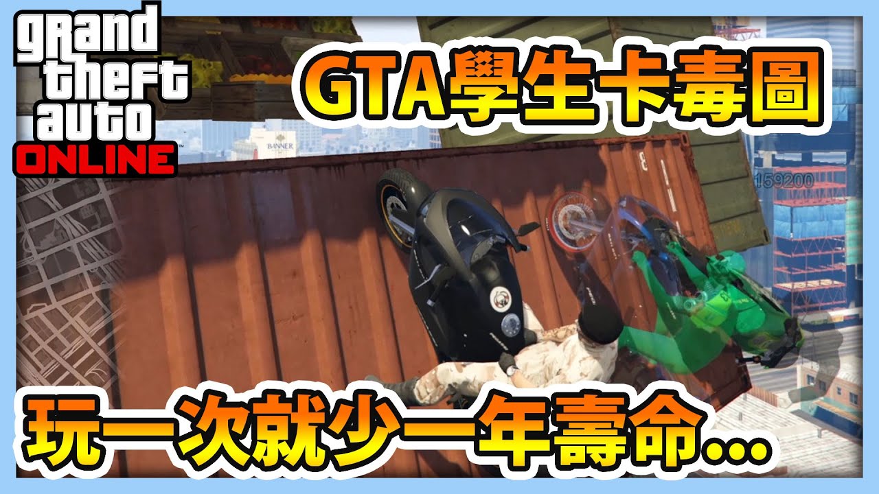 【RHung】GTA5 學生卡毒圖 玩一次就少一年壽命... ★