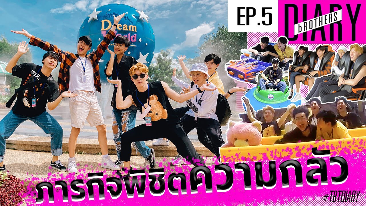 ชาวแก๊งตะลุย Dream World กับภารกิจพิชิตความกลัว!! l [The BROTHERs TH] Diary EP.5​