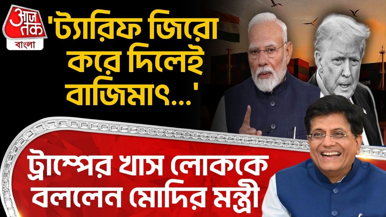 'ট্যারিফ জিরো করে দিলেই বাজিমাৎ...' Trump র খাস লোককে বললেন Modi র মন্ত্রী| Piyush Goyel | India USA