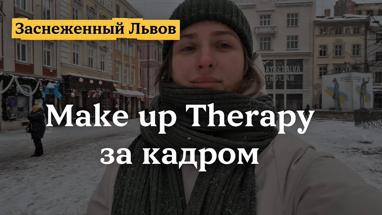 Makeup Therapy- за кадром! Заснеженный Львов. Встреча с семьёй. Еда. Колядки. Счастливая Аллочка!