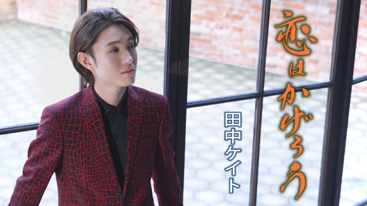 田中ケイト「恋はかげろう」MUSIC VIDEO