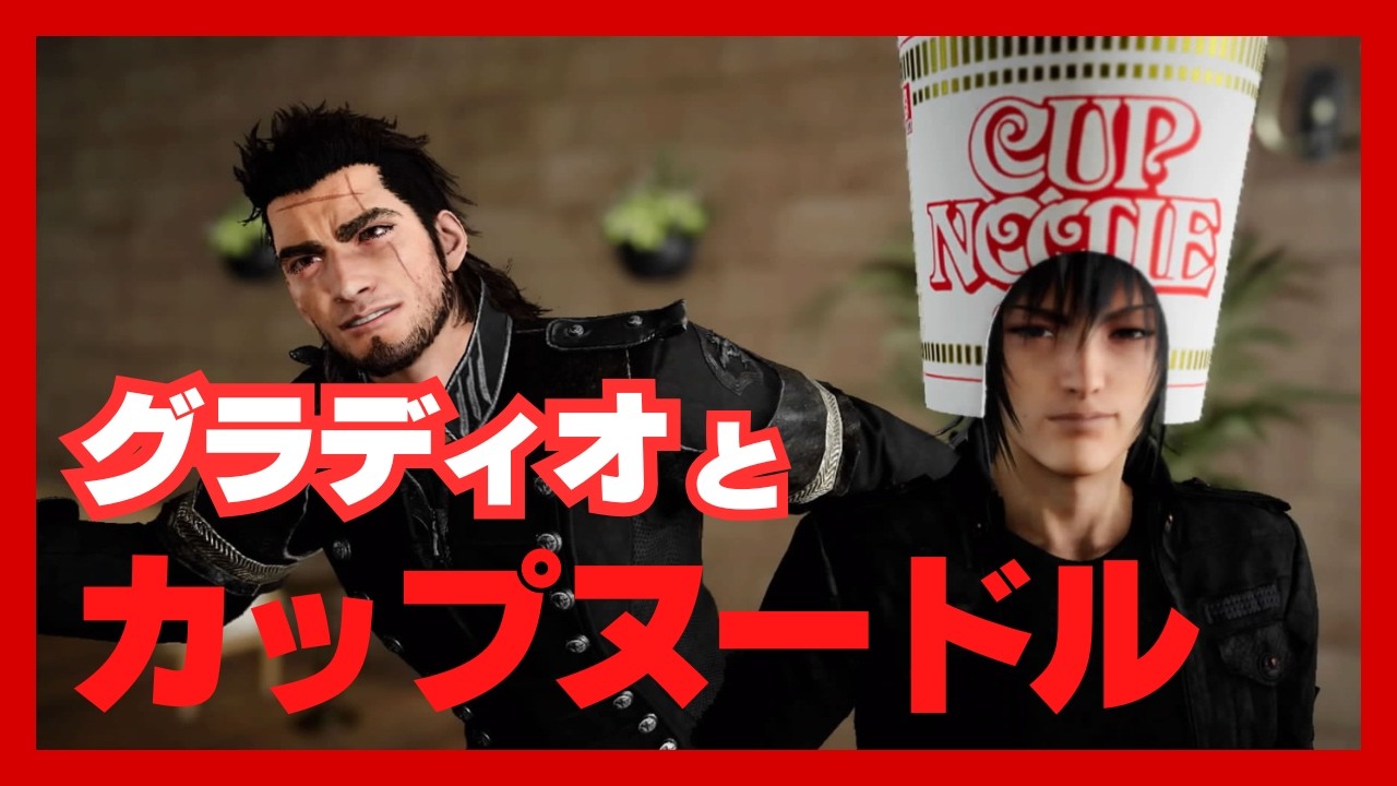 【FF15】カップヌードルはすげぇよ