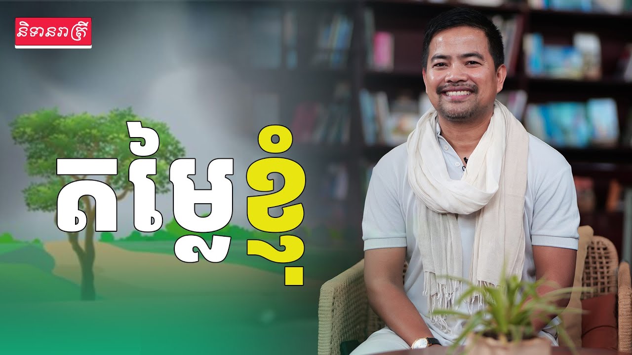 តម្លៃខ្ញុំ | My values | Noem Chhunny