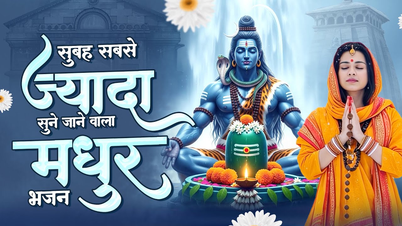 सुबह सबसे ज्यादा सुने जाने वाला मधुर भजन | Shiv Bhajan 2026 | Bholenath New Songs | दर्द भरे भजन