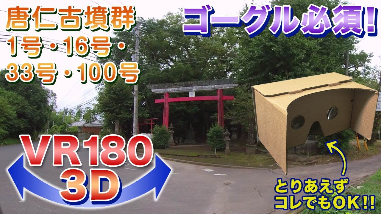 【ゴーグル必須】東串良町 唐仁古墳群＜VR180 3D＞【Tumulus in my countryside】