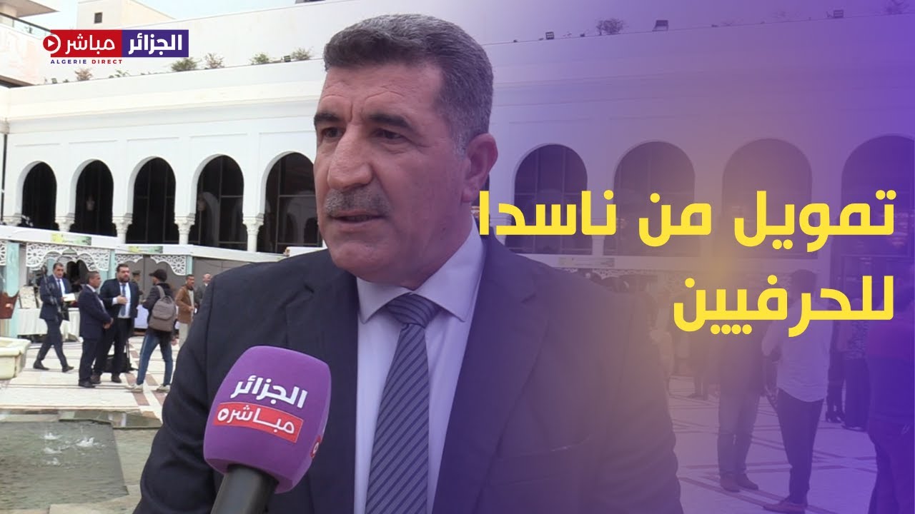 عبد الكريم بركي يتحدث عن تمويل الحرفيين عن طريق برنامج ناسدا
