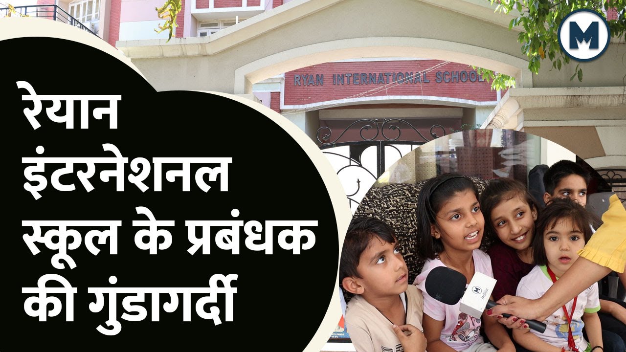 Greater Noida के Ryan International School में Fees जमा ना होने पर बच्चो को किया स्टोर रूम में बंद