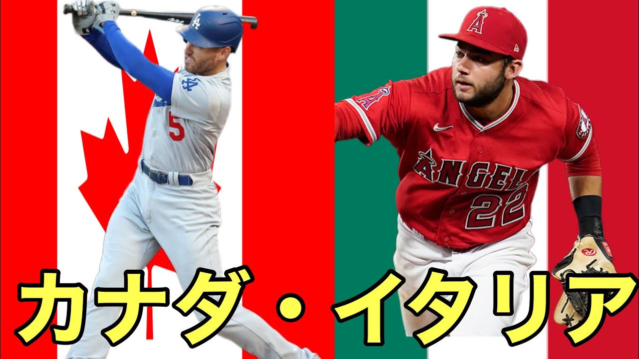 WBCイタリア・カナダ代表(解説付き)#wbc
