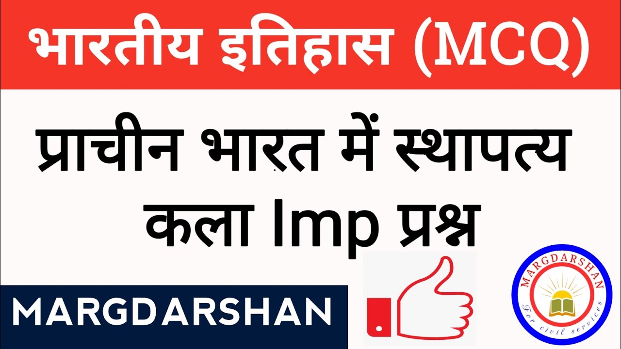 प्राचीन भारत में स्थापत्य कला । History MCQ । #indianhistory, #margdarshan_history,