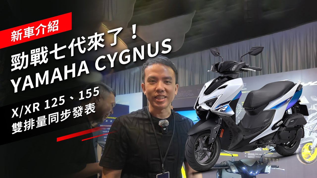 勁戰七代來了！YAMAHA CYGNUS X/XR 125、155雙排量同步發表