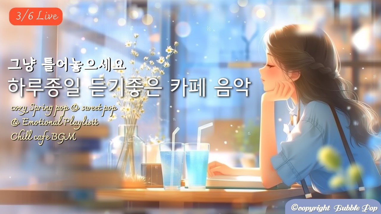 [PlayList]🎵(중간광고없음)봄에 듣기좋은 기분좋은 팝송모음 3월6일| 집중.휴식.힐링 | #playlist #편안한음악 #chillmusic  #카페음악