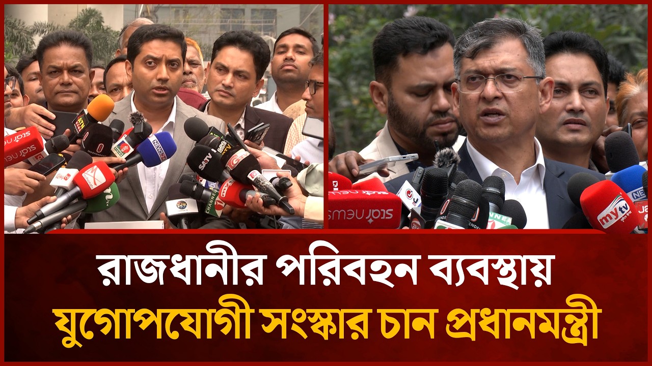 রাজধানীর পরিবহন ব্যবস্থায় যুগোপযোগী সংস্কার চান প্রধানমন্ত্রী তারেক রহমান | Mytv News