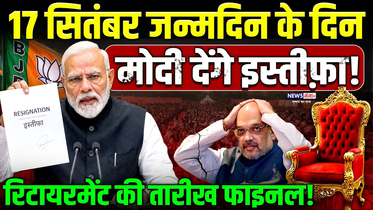 Pm Modi Resign : 17 सितंबर जन्मदिन के दिन मोदी देंगे इस्तीफा ! Amit Shah | Mohan Bhagwat | BJP