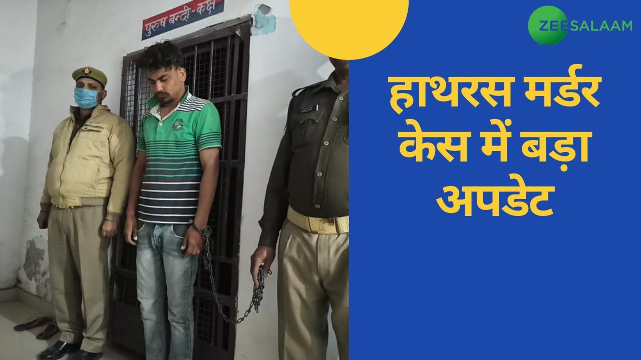 Hathras Murder Case Update: Accused arrested by Hathras Police।CM Yogi Adityanath ने लगाया NSA। News