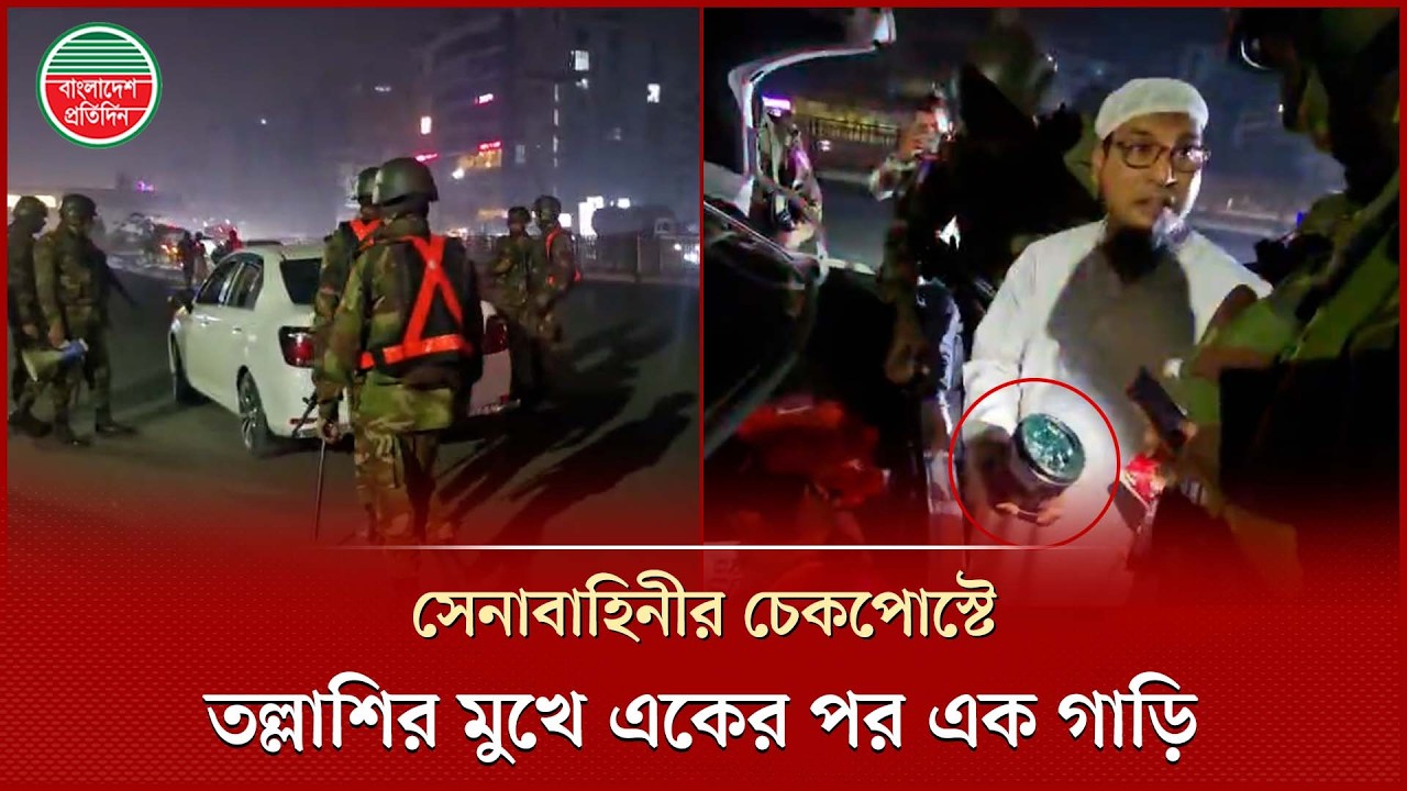 একের পর এক গাড়ি থামিয়ে ব্যাক ডালা খুলে তল্লাশি চালালো সেনাবাহিনী  | Bangladesh Pratidin