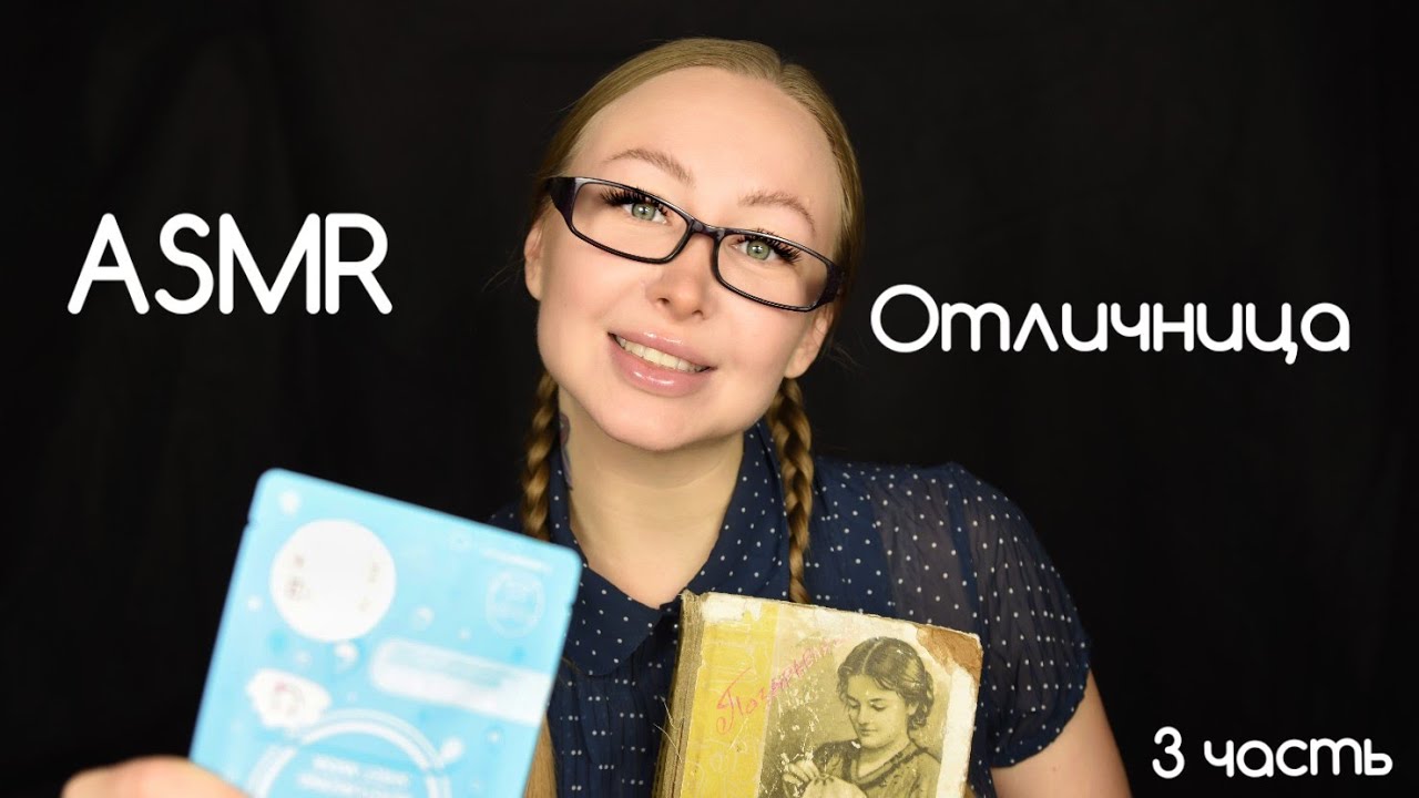 ASMR Отличница 3 часть / Асмр Тихоня / Зубрила зовет тебя в гости/ АСМР Ролевая игра /asmr role play
