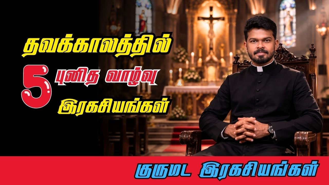 குருமடங்களில் புனித வாழ்வு - 5 இரகசியங்கள்/ FOR A BETTER LENT