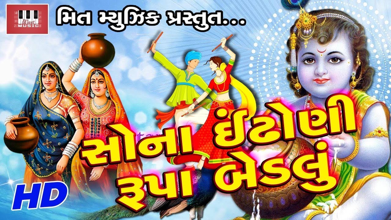 Sona Indhoni Rupa Bedlu | Nilesh Solanki | Ajay Vagheshvari | Kiran Chauhan | Superhit Garba Song