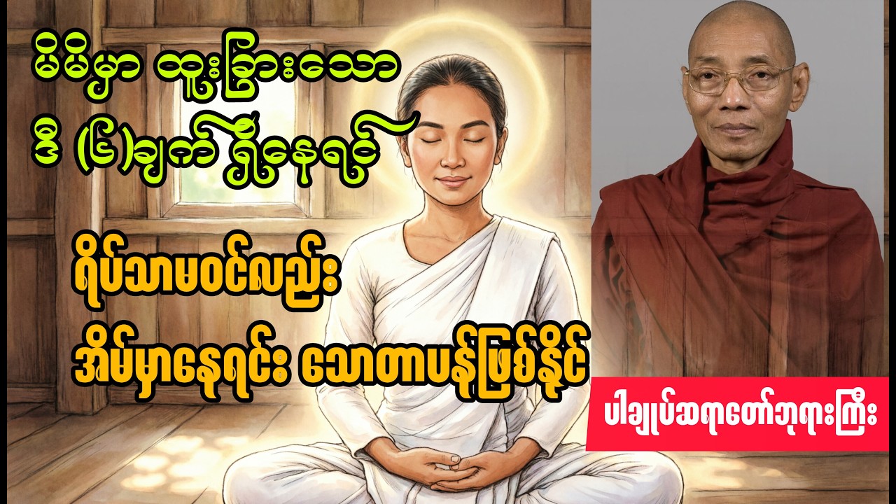 အိမ်မှာနေရင်းလဲ မိမိမှာ ထူးခြားတဲ့ အချက် (၆)ချက်ရှိရင် သောတပန်ဖြစ်နိုင်