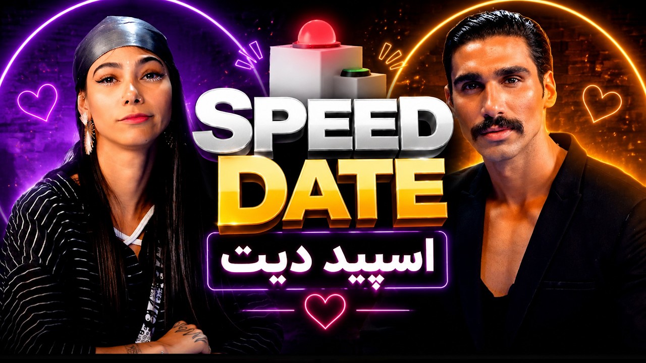 SPEED DATE اسپید دیت دیت سرعتی