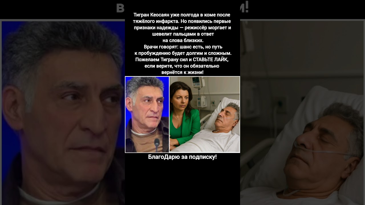 Тигран Кеосаян последние новости состояние здоровье кома прогноз врачи #новости #россия