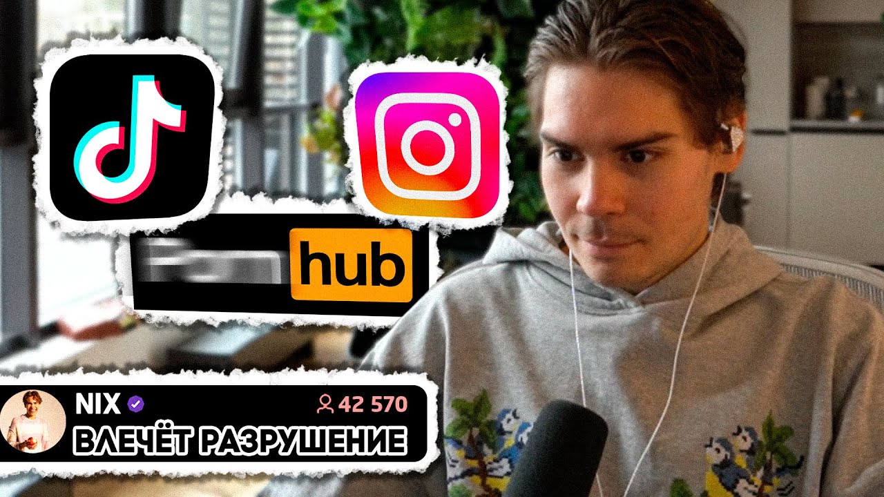 Никс философствует о Тик Токе, Легких Удовольствиях и Счастье в Жизни