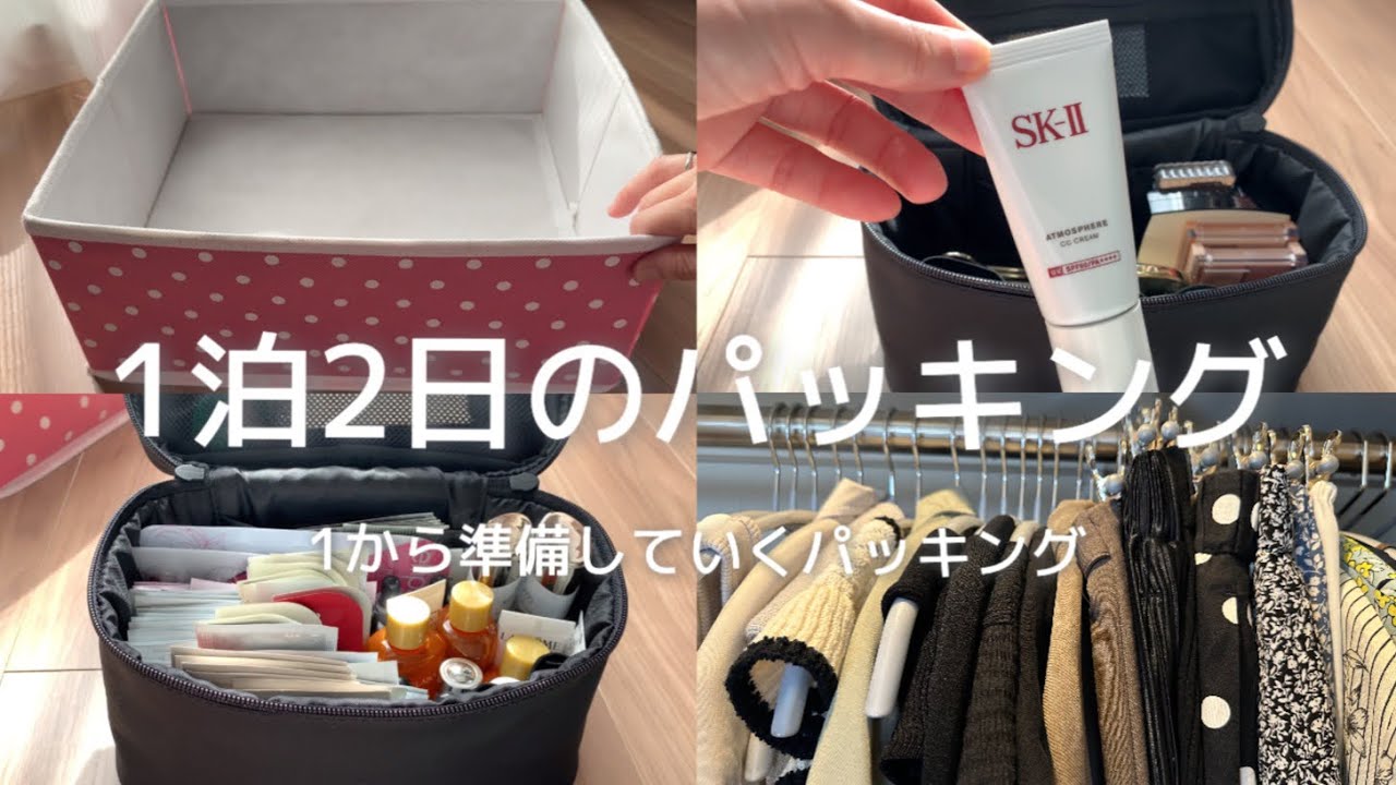【パッキング】1泊2日｜1から準備していくバージョン