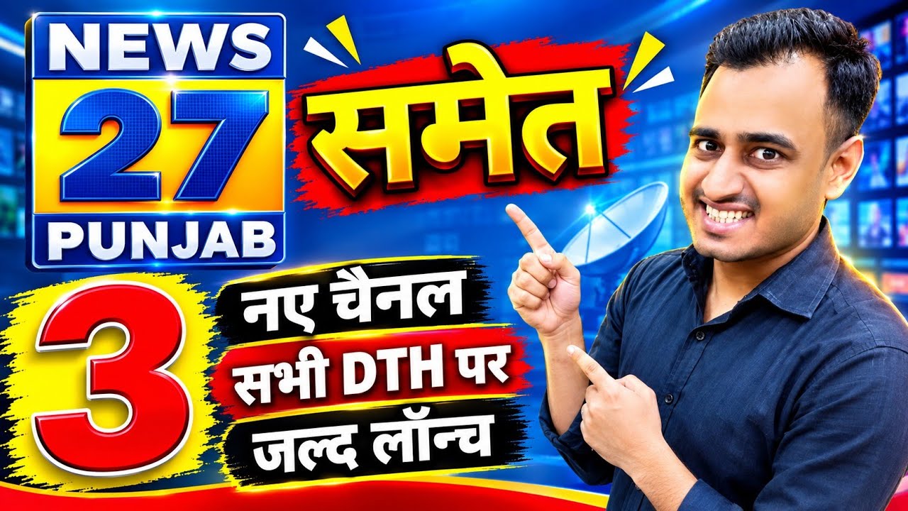 News 27 Punjab समेत 3 नए चैनल सभी DTH पर जल्द लॉन्च ✅ || New DTH Channel Update 2026 || Free Dish