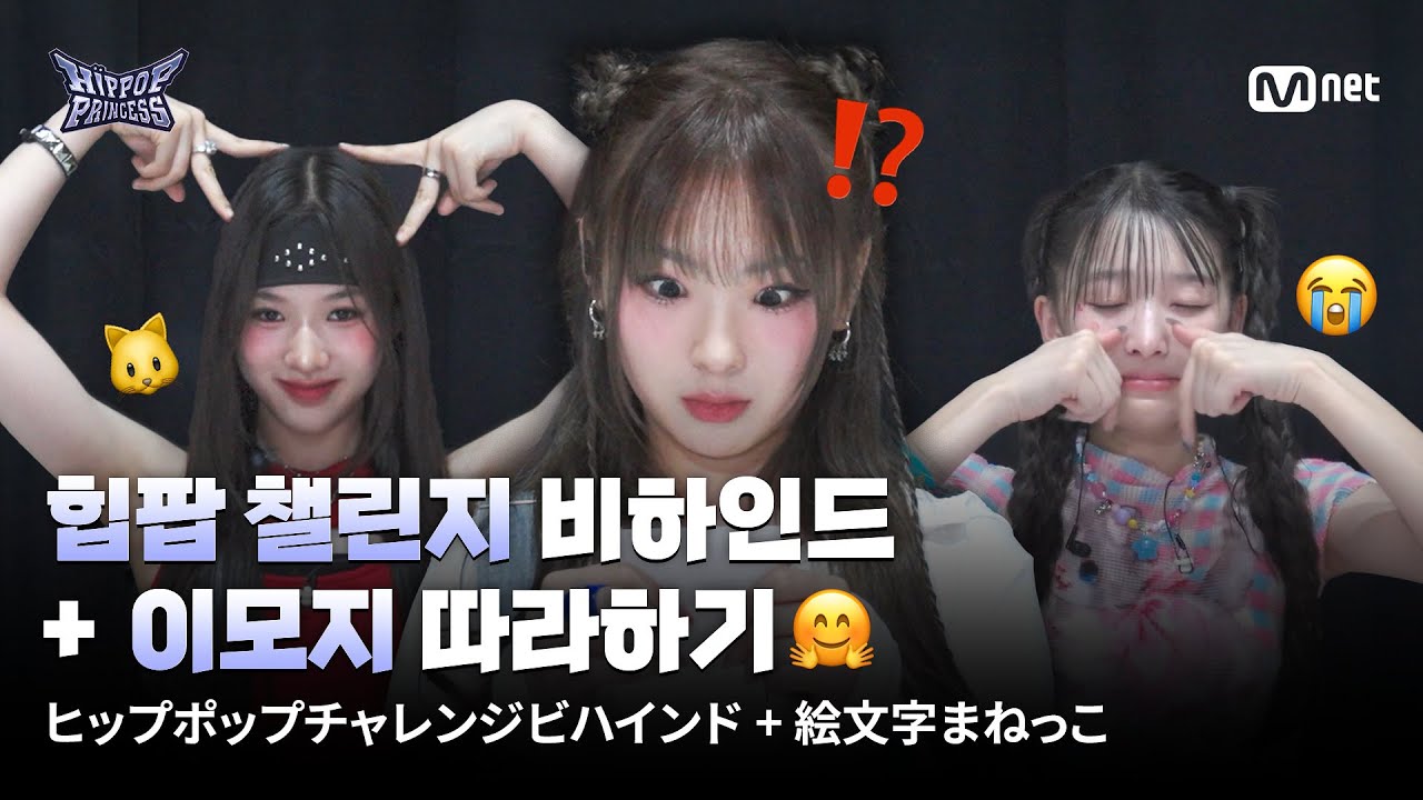 [EN/JP] [#힙팝프린세스] 힙팝 챌린지 비하인드 + 이모지 따라하기🤗