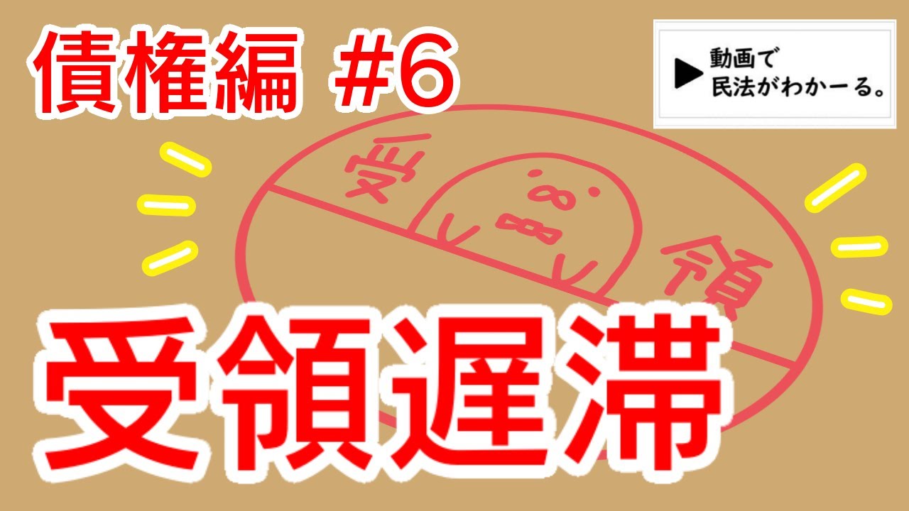 民法 債権編#6　「受領遅滞」解説　【行政書士試験対策】