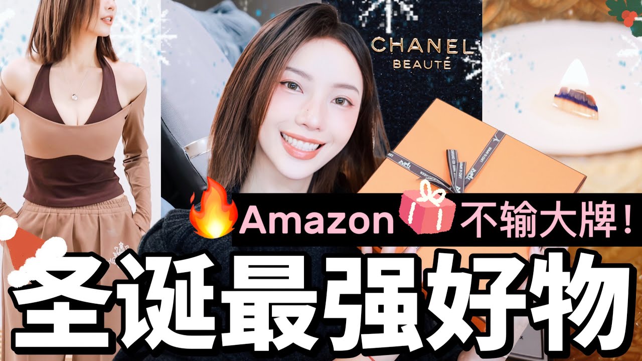 Amazon好物大挖掘🔥平价但超有面！这些圣诞礼物🎄一点不输大牌‼️男女老少通杀好物清单｜MISSANTI