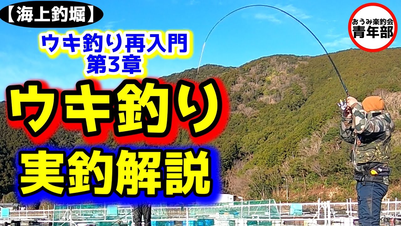 【釣り・海上釣堀】「ウキ釣り　実釣解説」これを見れば、あなたもウキ釣りマスター！