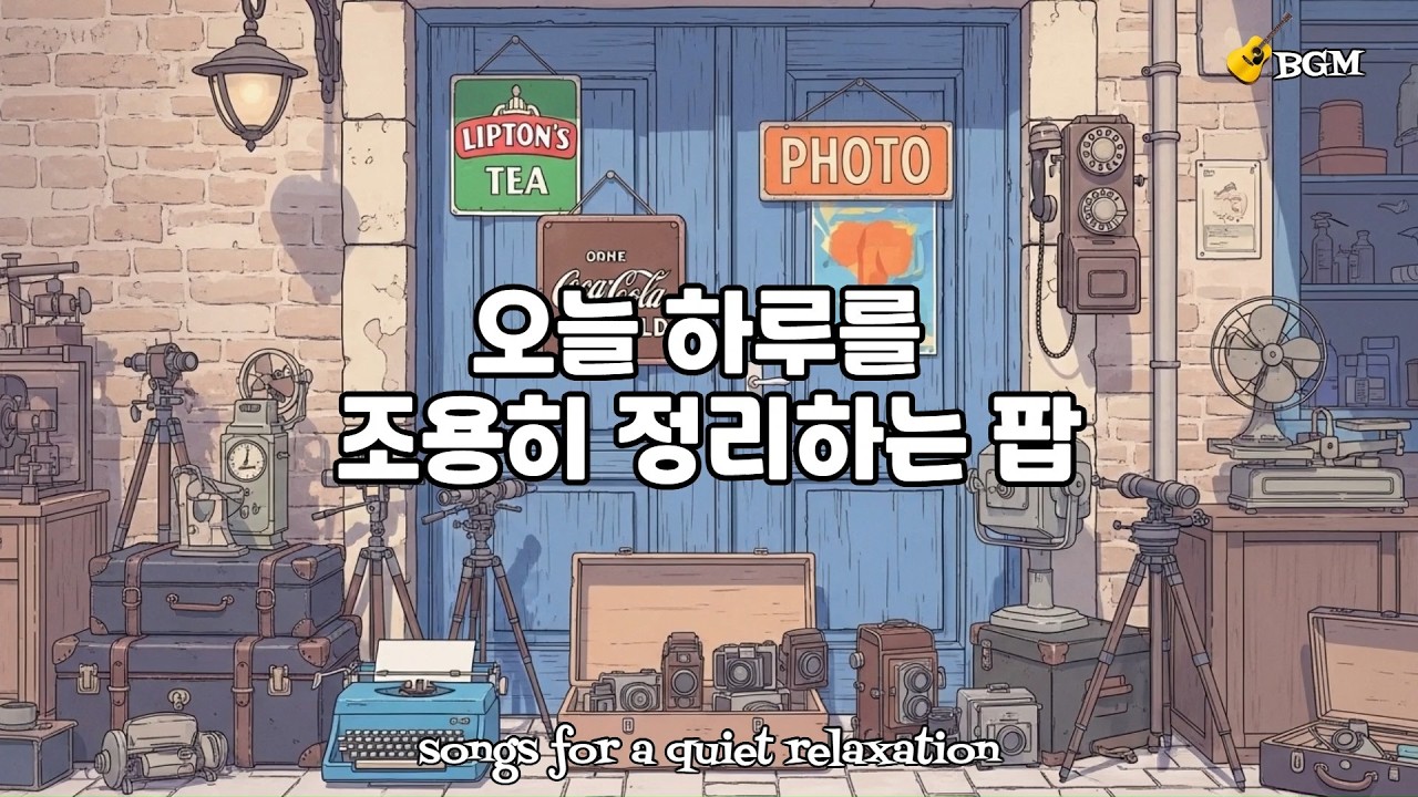 생각이 멈추지 않을 때 틀어두는 팝