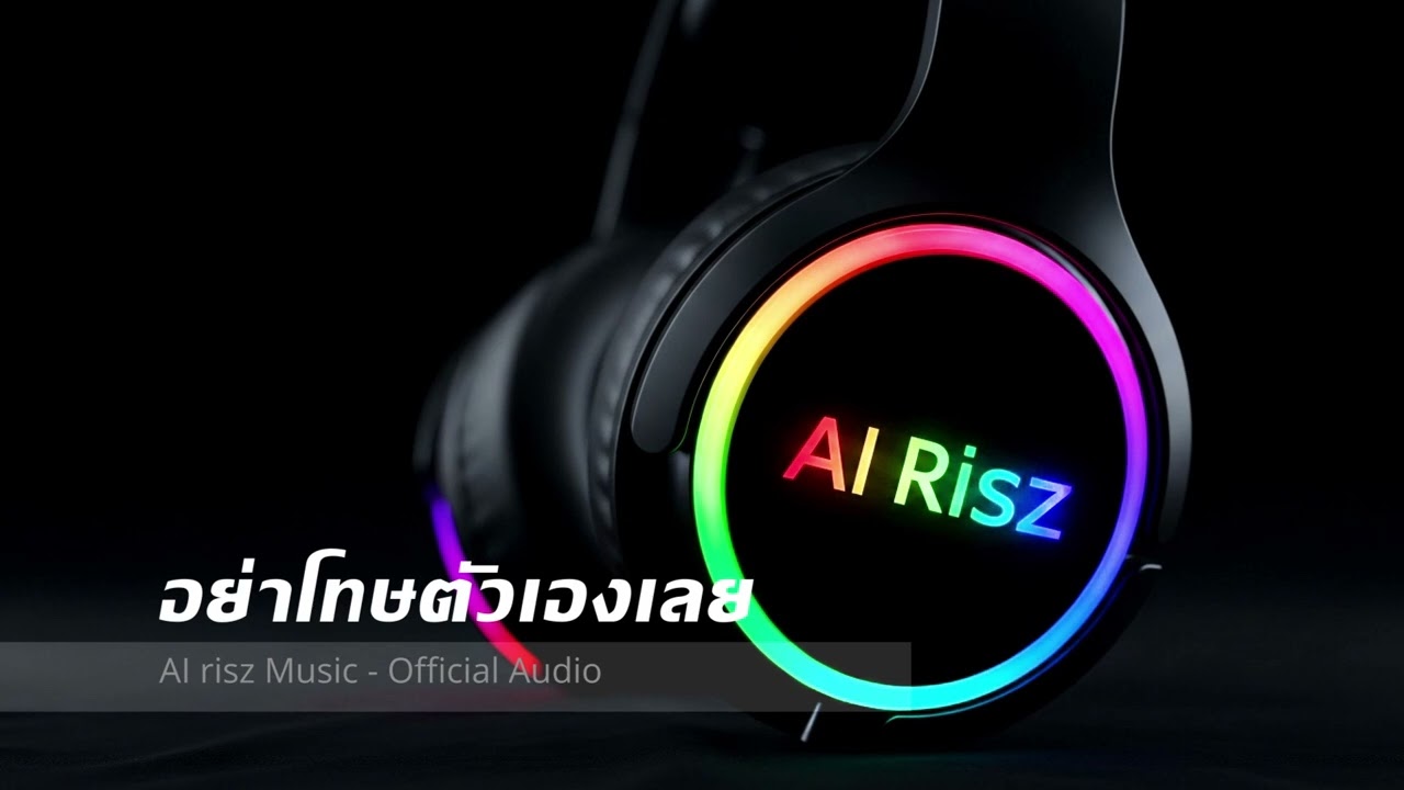 อย่าโทษตัวเองเลย - AI risz Music - Official Audio