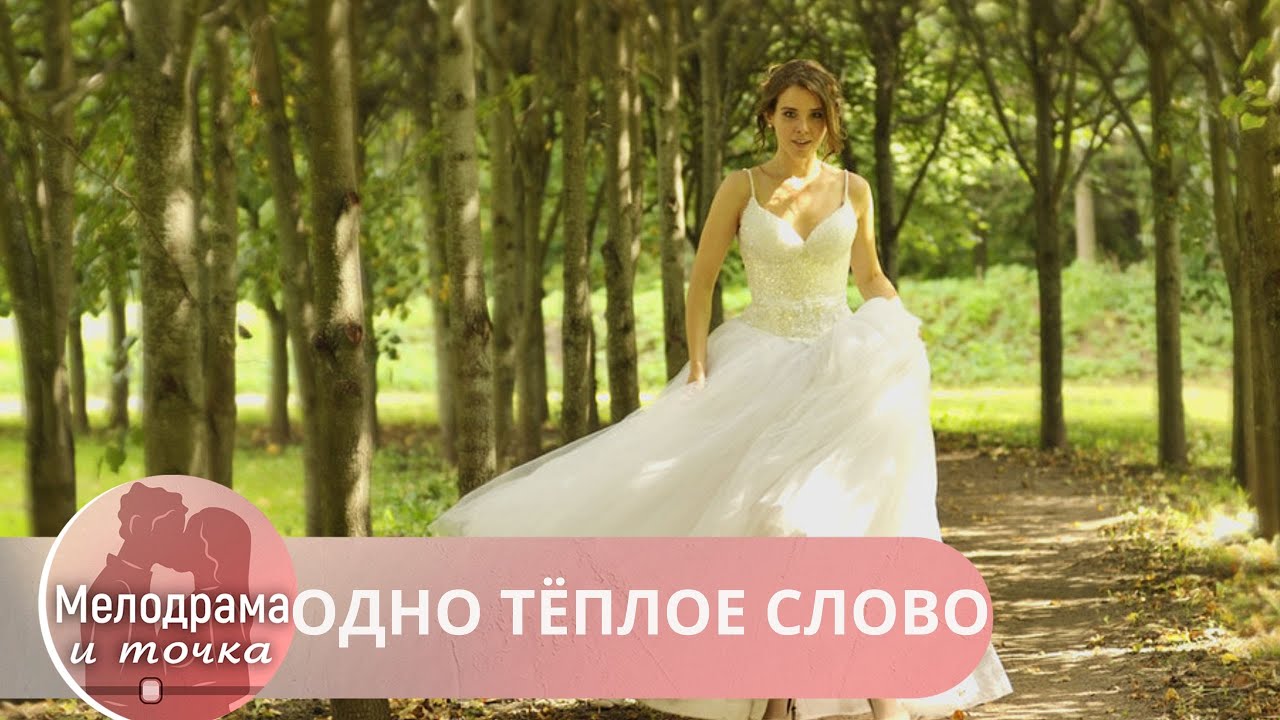 СУПЕРСКИ ПРИЯТНАЯ МЕЛОДРАМА! САМАЯ ТРОГАТЕЛЬНАЯ ПРЕМЬЕРА КАНАЛА. НАЧНИ СМОТРЕТЬ! ОДНО ТЁПЛОЕ СЛОВО