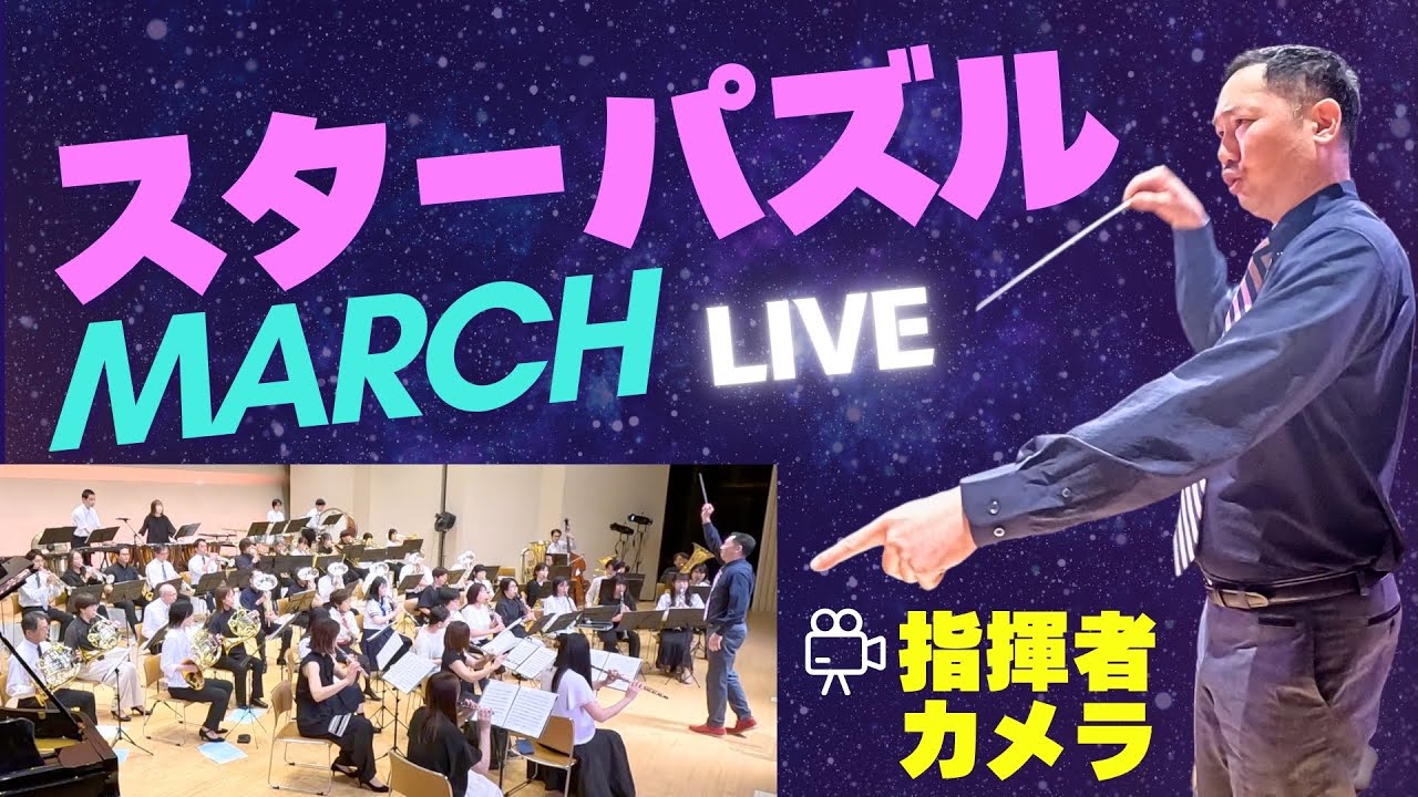 スター・パズル・マーチ ＜吹奏楽団演奏会＞ 指揮者カメラ