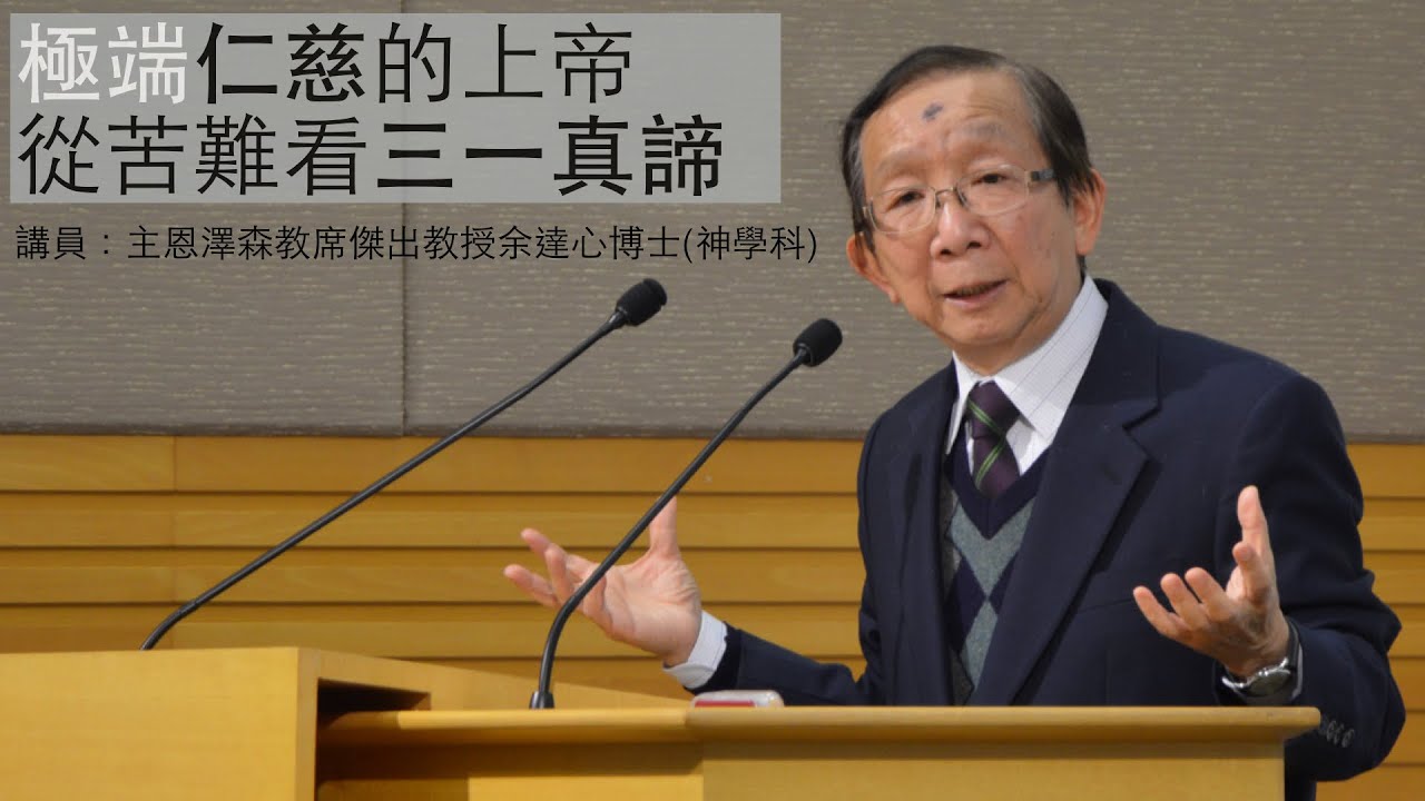 極端仁慈的上帝 － 從苦難看三一真諦