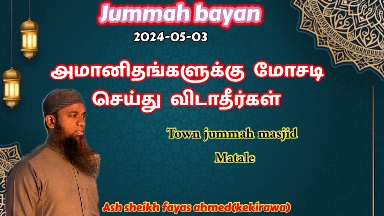 Jummah bayan 2024-05-03 || அமானிதங்களுக்கு  மோசடி செய்து  விடாதீர்கள்|| ash sheik fayas ahmed