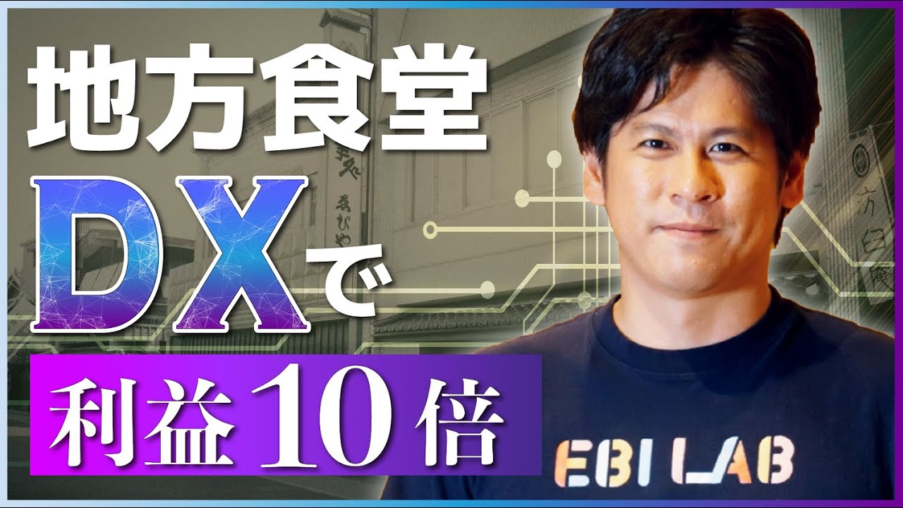 【実話】地方食堂を DX で利益 10 倍にした婿社長！今や世界から注目される三重県・伊勢市「ゑびや大食堂」の起死回生ストーリー | 日本マイクロソフト