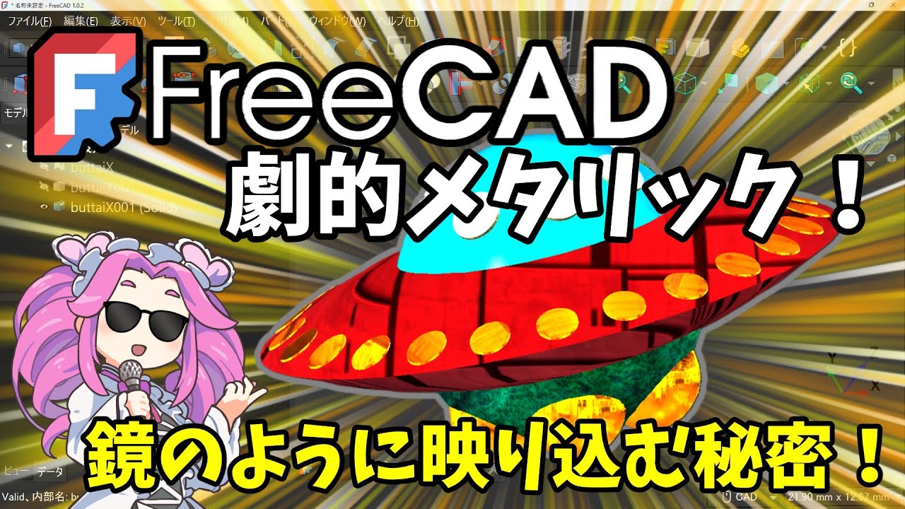 🧊【FreeCAD】：劇的変化！メタリック質感を作る方法　FreeCAD1.1新機能とSphereMapの理屈を解説【考察・検証】