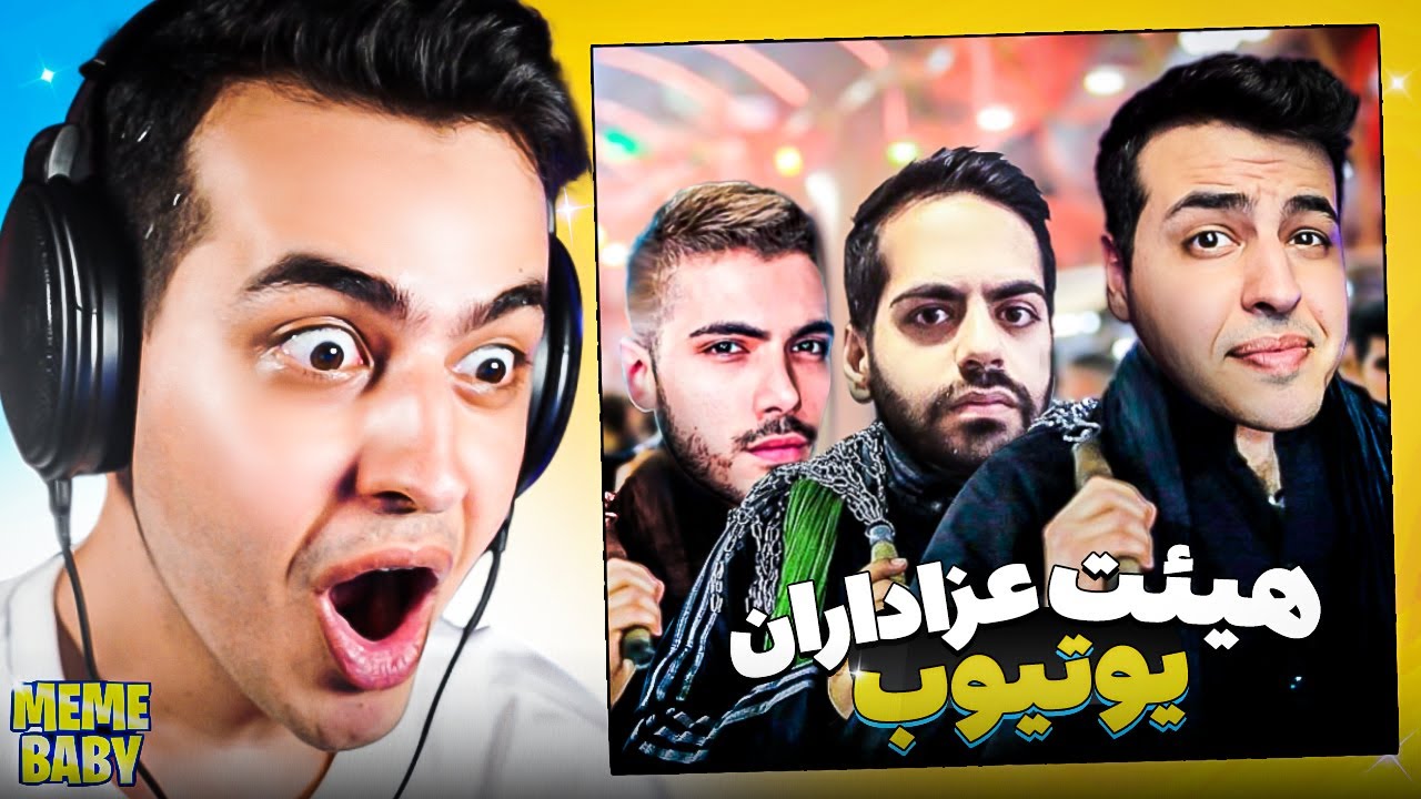 MEME BABY #22 😂 هیئت عزاداران یوتوب