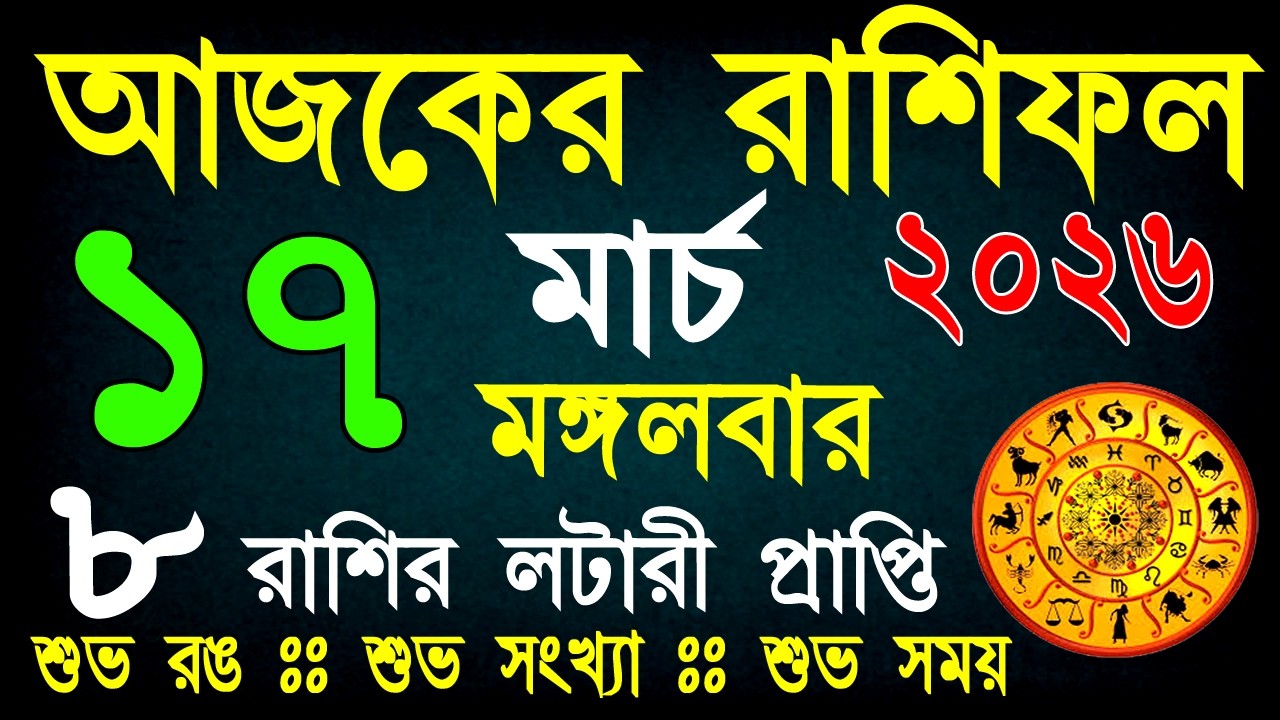 আজকের রাশিফল 17 মার্চ | ভাগ্যের পরীক্ষা নাকি সৌভাগ্যের যোগ? আজ কার ভাগ্য খুলবে? | Daily Rashifal
