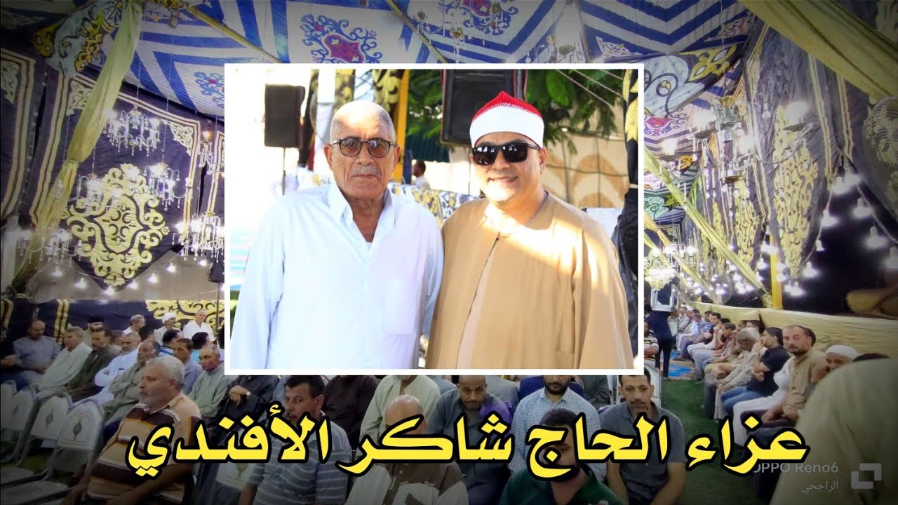 الشيخ محمد عبد الحليم مغرب عزاء الحاج شاكر الأفندي بالبراشية صوتيات السلسيلي تصوير الراجحي
