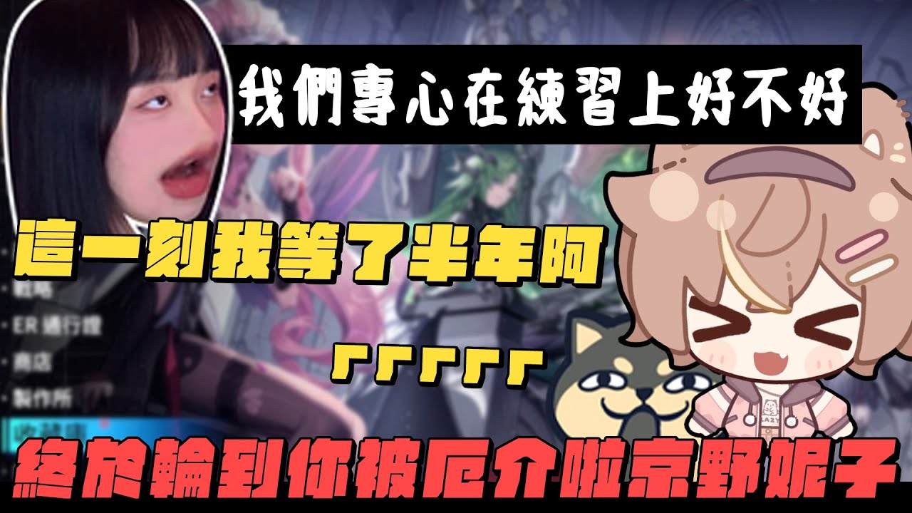 【杏仁ミル精華】終於輪到我啦！京野妮子也有被厄界的一天阿！永恆輪迴惡魔訓練營 ft. @niconini11369 @dingding248