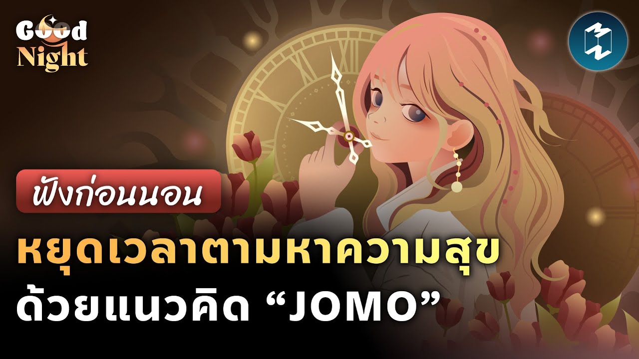 หยุดเวลาตามหาความสุข ด้วยแนวคิด “JOMO” #ฟังก่อนนอน | Good Night EP.37