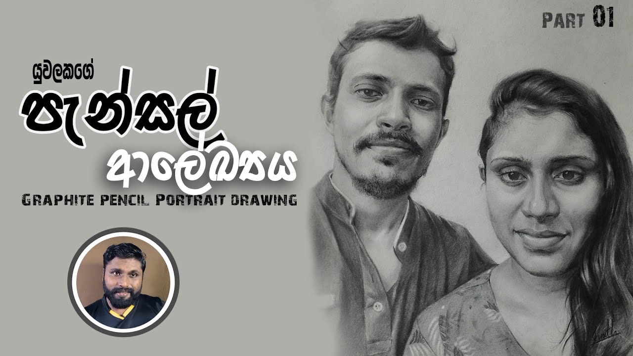 පැන්සලෙන් Drawing එකක් කරමු | Graphite pencil Drawing | AL kalakaraya