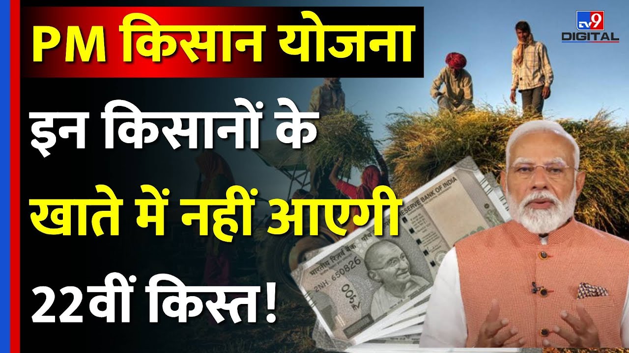 PM Kisan Yojana 22th Installment: इन किसानों के खाते में नहीं आएगी 22वीं किस्त | Latest Update