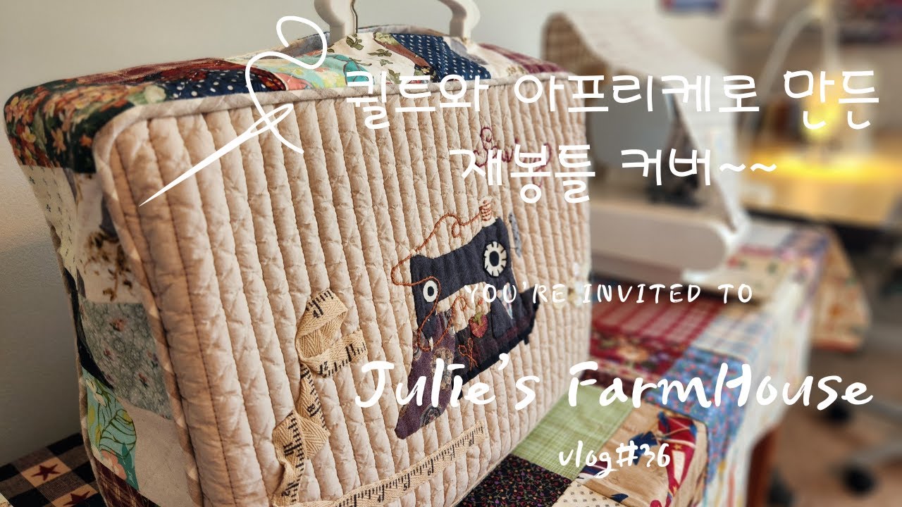 [ENG]누빔천으로 재봉틀 커버 만들기~/알아두면 쓸모있는 '파이핑을 만드는 방법'/나의 작은 바느질방~/미국에서 날마다 바느질하는 50대 주부vlog
