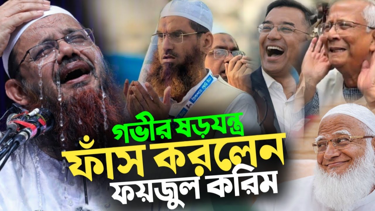 গভীর ষড়যন্ত্রের জালে ২জন প্রার্থী  | আল্লামা মামুনুল হক | মুফতি ফয়জুল করিম | দেখুন বিস্তারিত | 